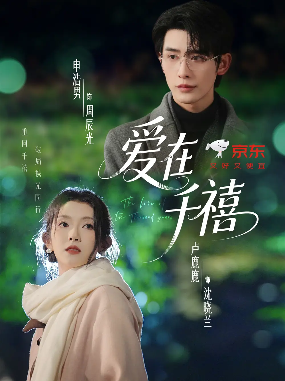 爱在千禧(60集)申浩男&卢鹿鹿高清海报图片 爱在千禧(60集)申浩男&卢鹿鹿海报