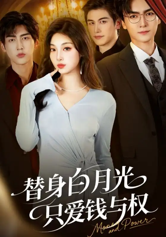 替身白月光只爱钱与权(72集)刘抒航&刘曙瑞高清海报图片 替身白月光只爱钱与权(72集)刘抒航&刘曙瑞海报