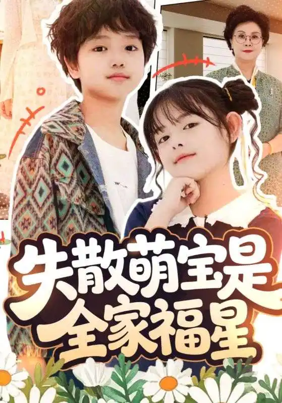 失散萌宝是全家福星&在下比格萌宝有何贵干（70集）邱亦晗&姚云兮海报