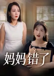 短剧《妈妈错了》完整版全集免费观看