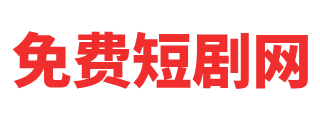 蓝天短剧网