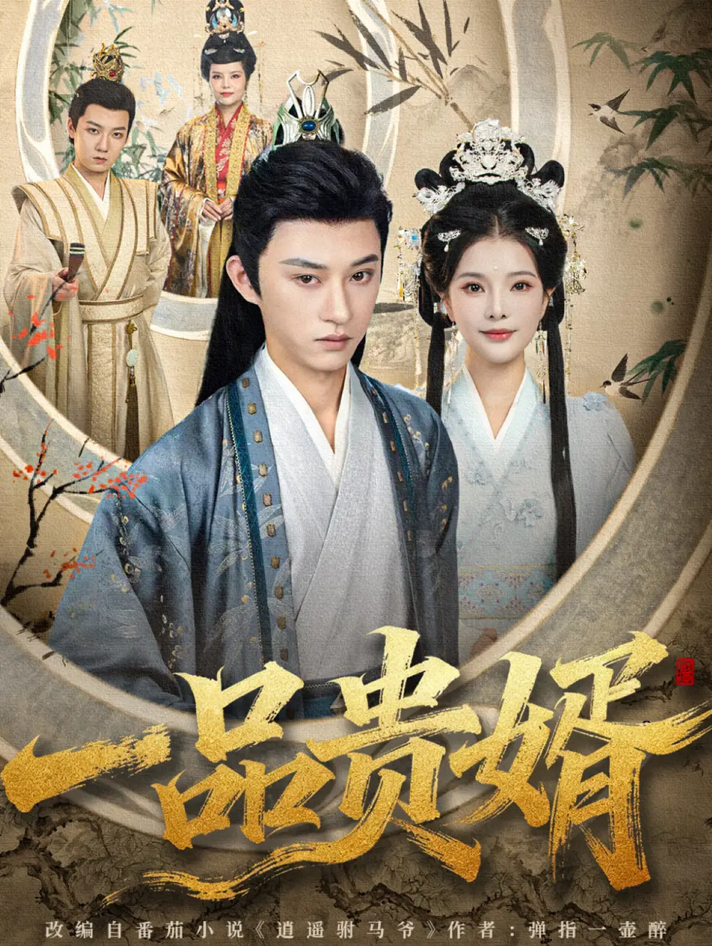 短剧《一品贵婿》完整版全集免费观看