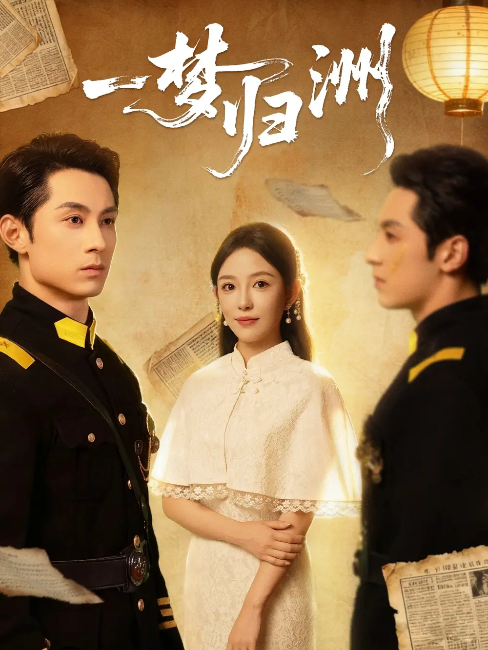 短剧《一梦归洲》完整版全集免费观看