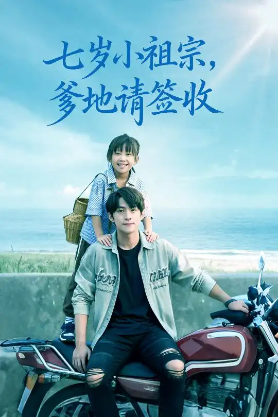 短剧《七岁小祖宗爹地请签收》完整版全集免费观看