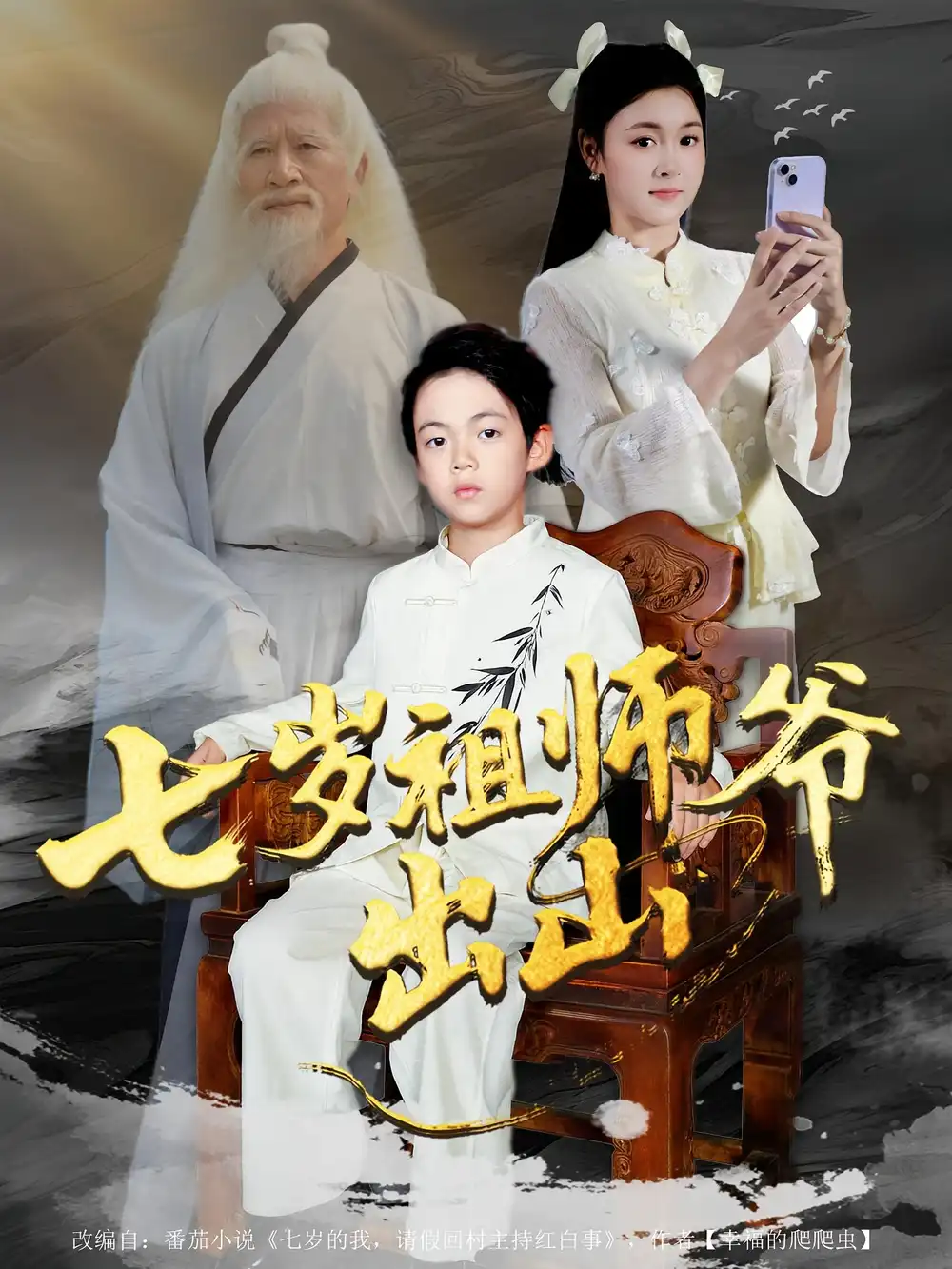 七岁祖师爷出山（80集）胡睿&夏末海报