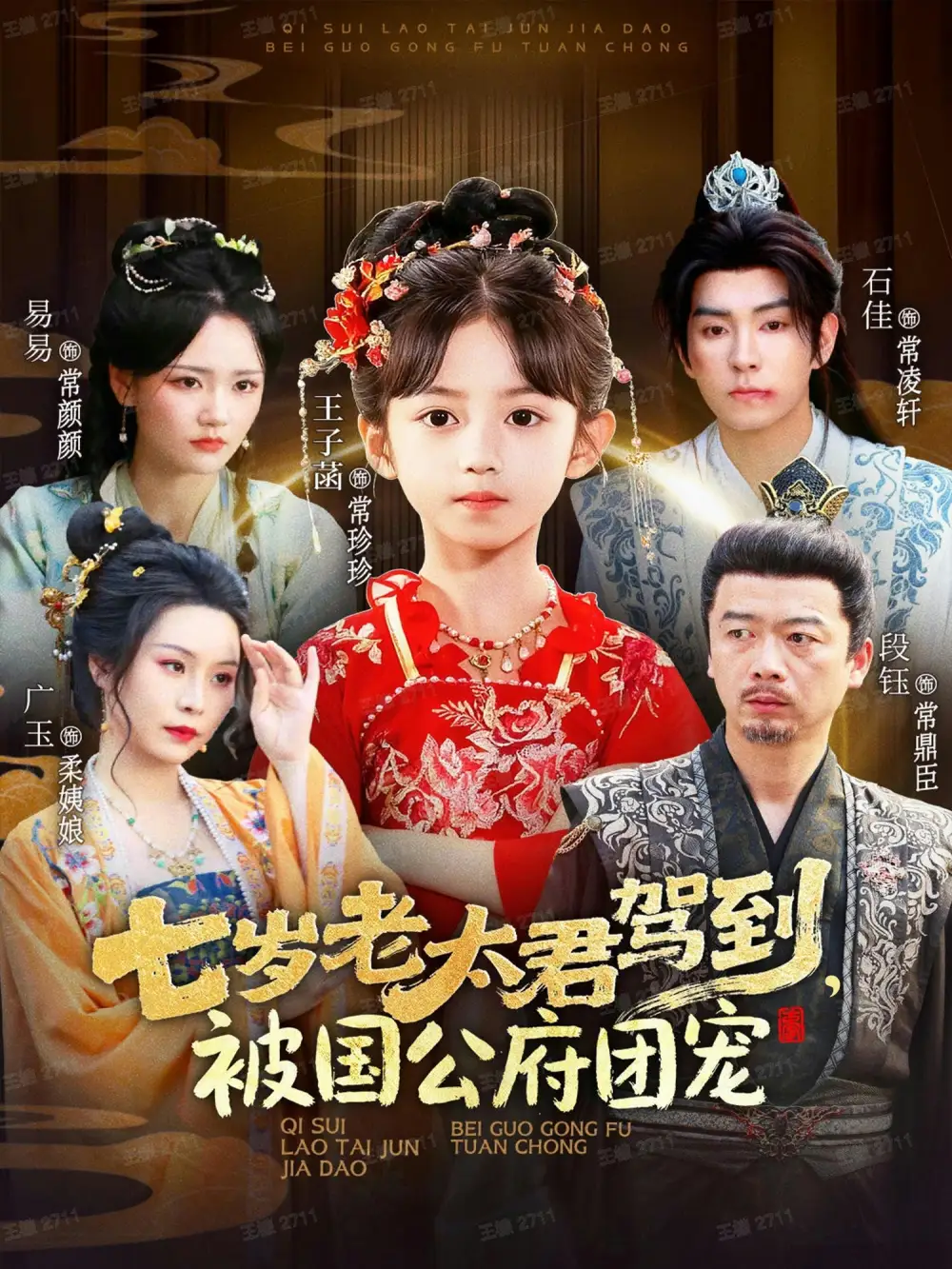 短剧《七岁老太君驾到，被国公府团宠》完整版全集免费观看