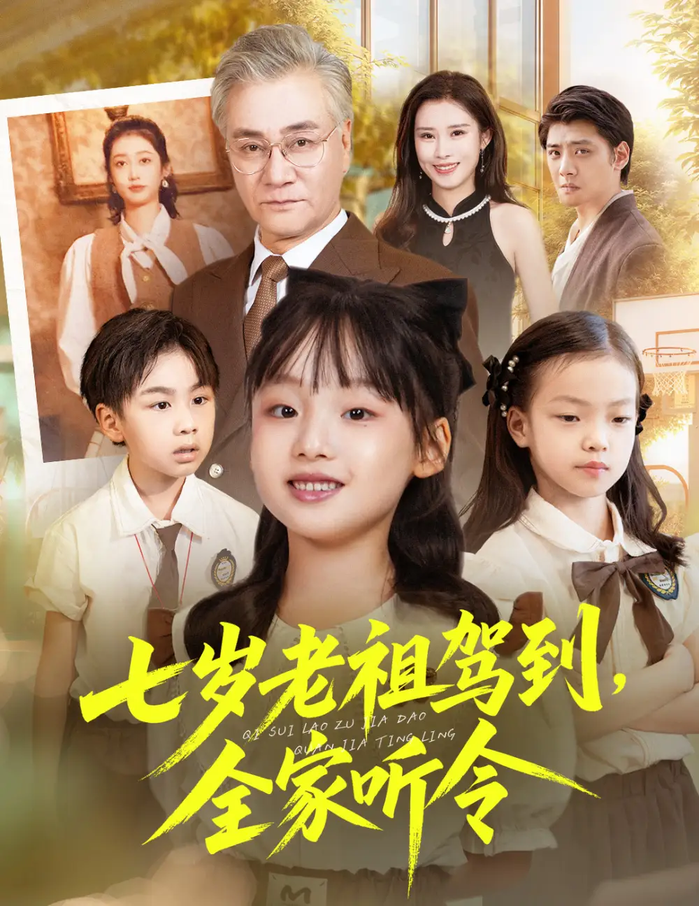 短剧《七岁老祖驾到全家听令＆轮回中的重逢》完整版全集免费观看