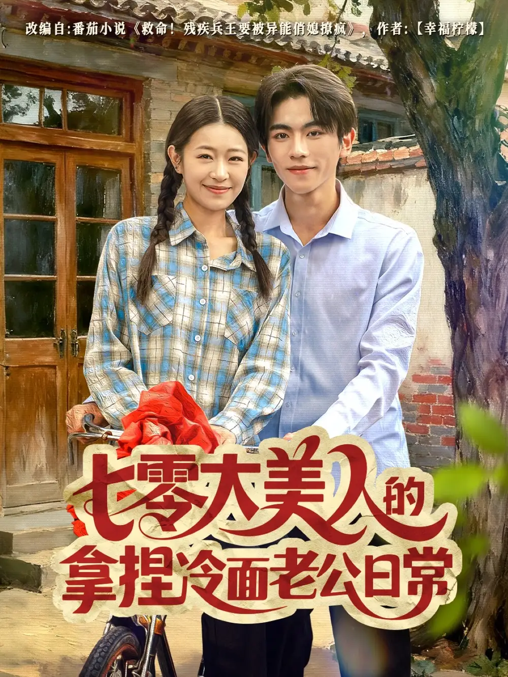 短剧《七零大美人的拿捏冷面老公日常》完整版全集免费观看