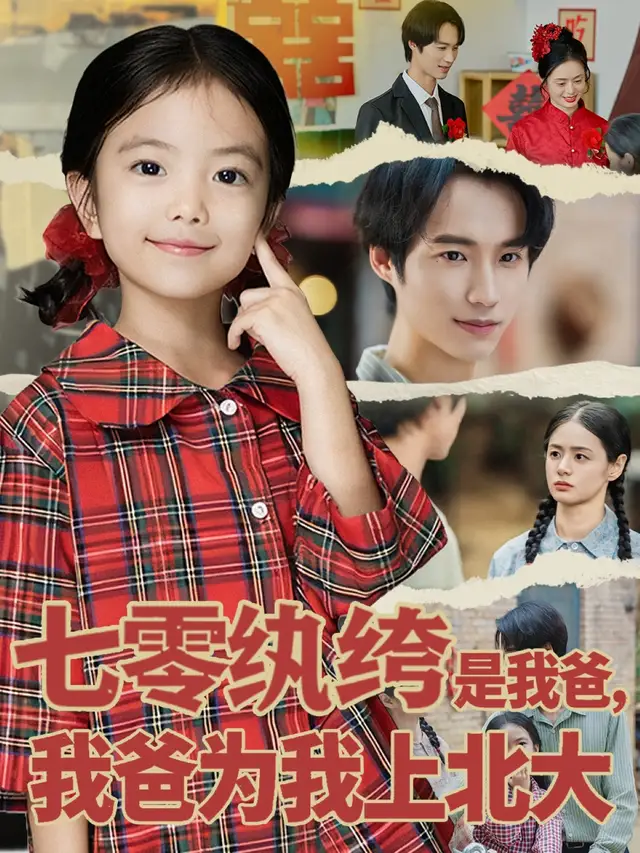 短剧《七零纨绔是我爸我爸为我上北大》完整版全集免费观看