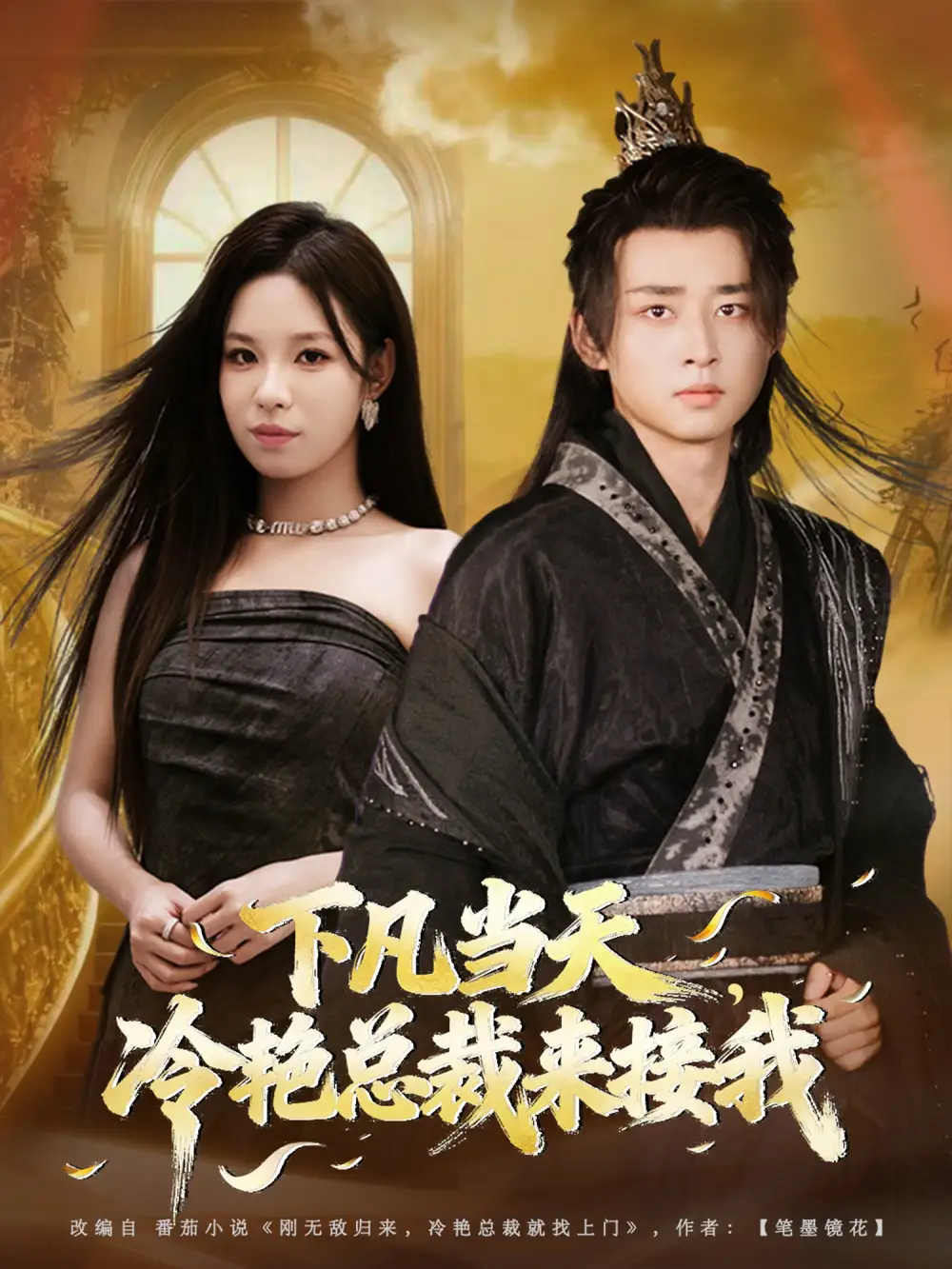 短剧《下凡当天，冷艳总裁来接我》完整版全集免费观看