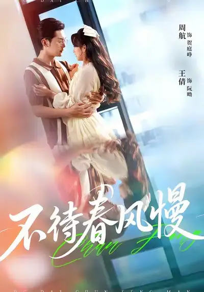 短剧《不待春风慢》完整版全集免费观看