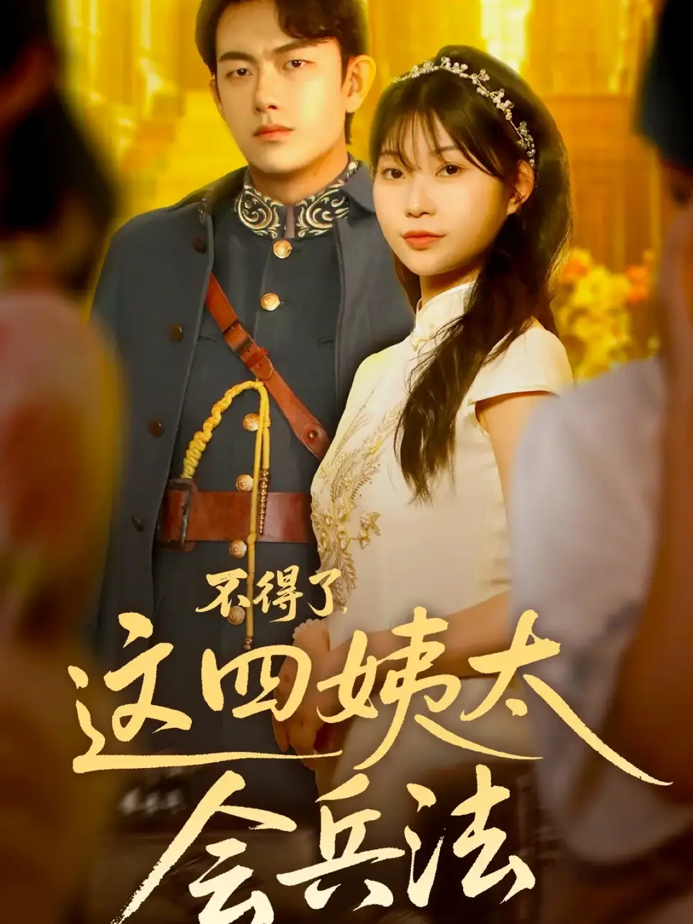 不得了，这四姨太会兵法（63集）白鑫淼海报