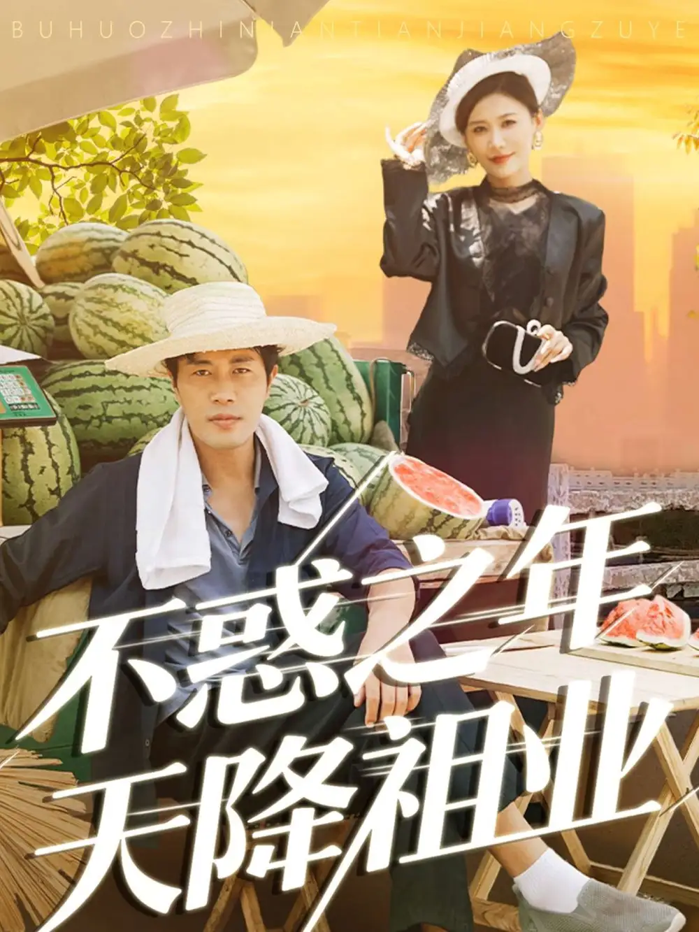 不惑之年天降祖业（92集）苗峰&解舒惠海报