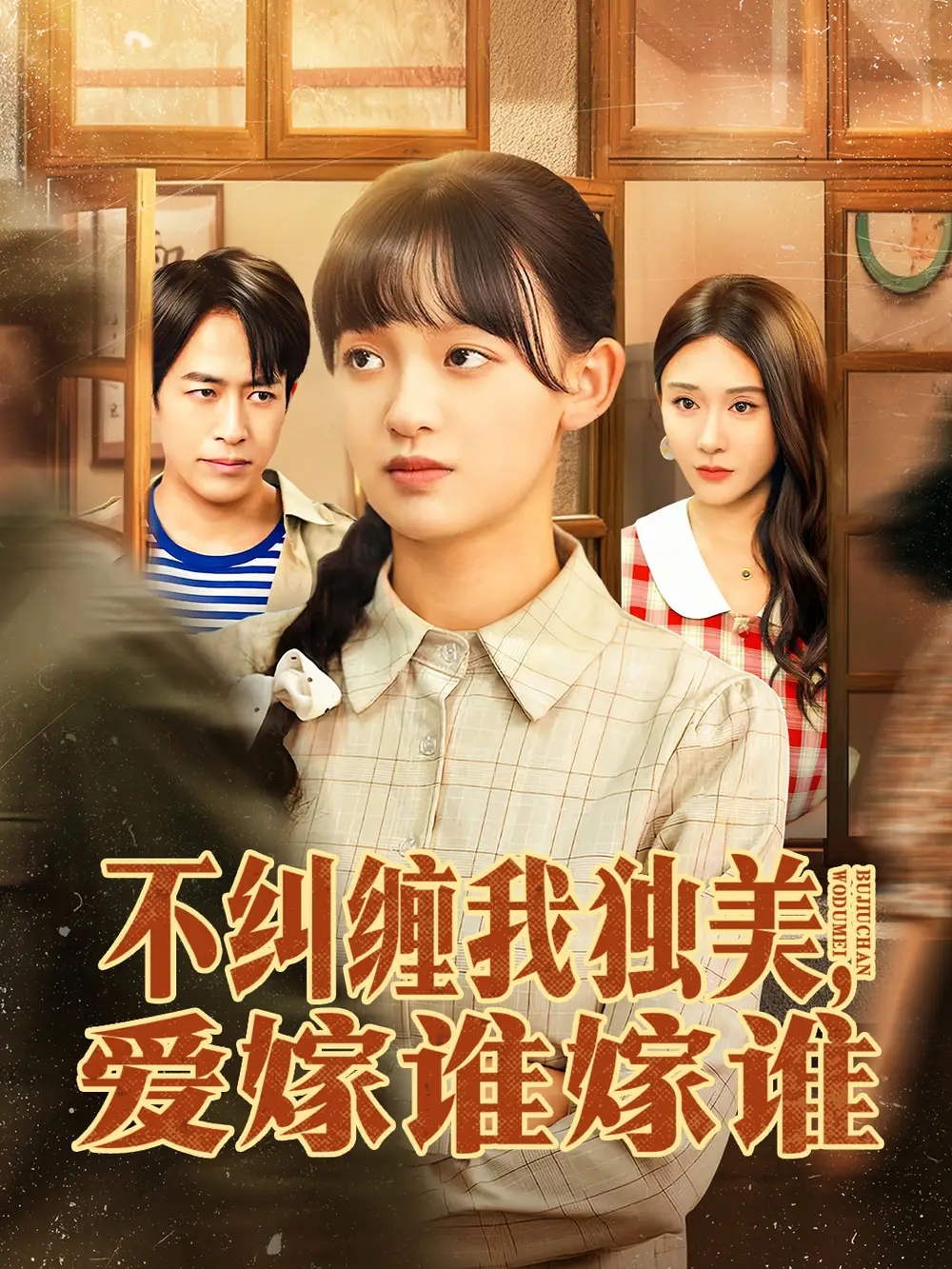 短剧《不纠缠我独美，爱嫁谁嫁谁》完整版全集免费观看