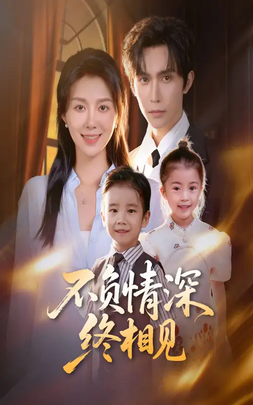 短剧《不负情深终相见》完整版全集免费观看