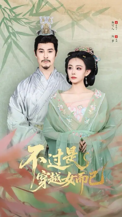 短剧《不过是穿越女而已》完整版全集免费观看