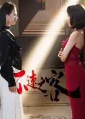 短剧《不速之客》完整版全集免费观看