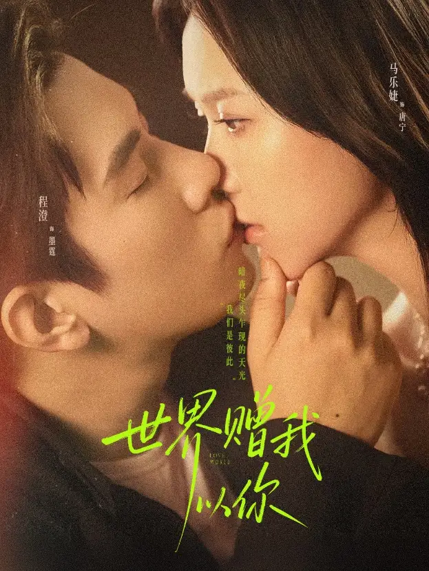 短剧《世界赠我以你》完整版全集免费观看