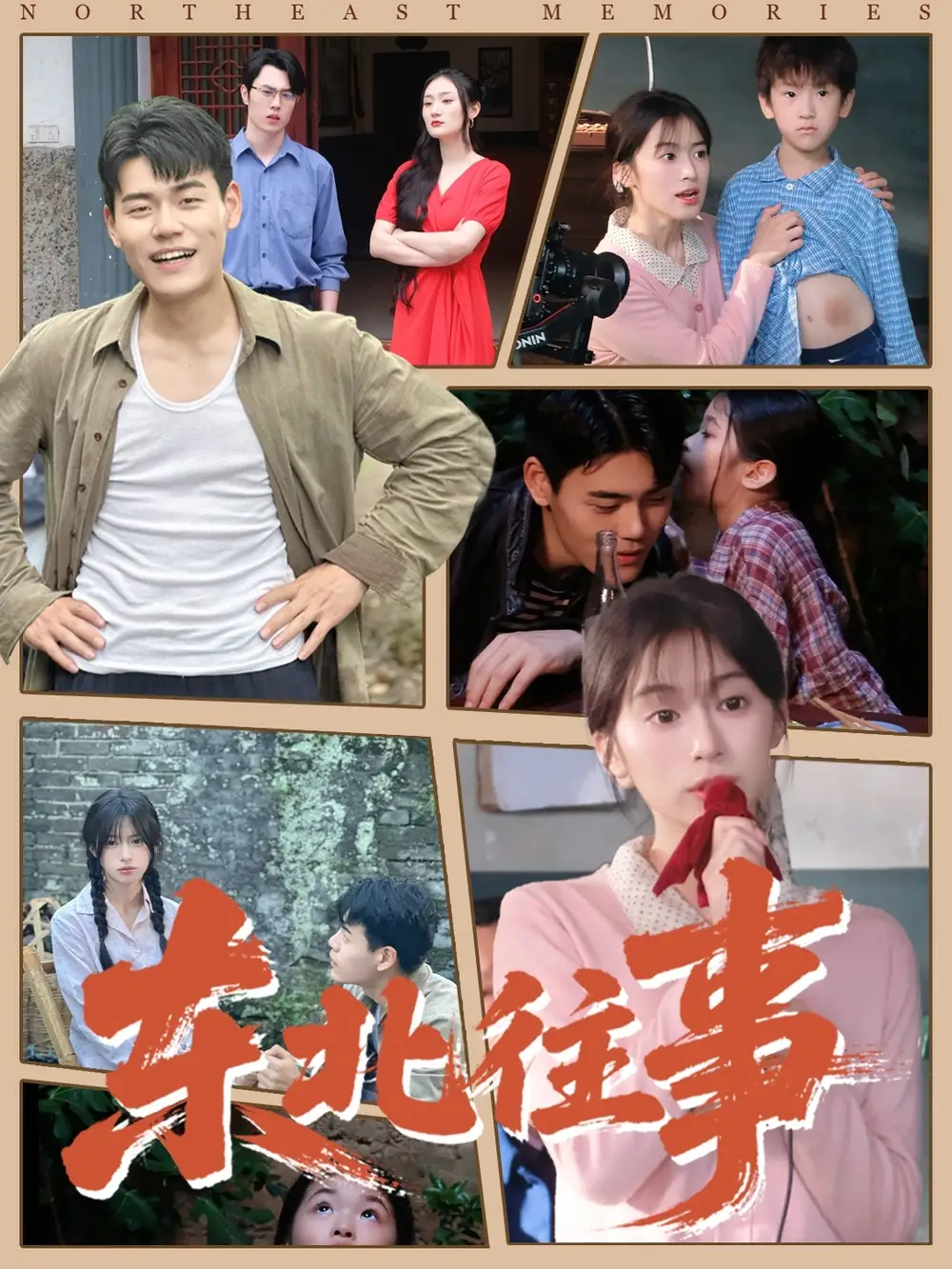 短剧《东北往事》完整版全集免费观看