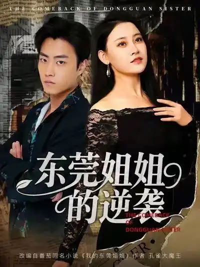 短剧《东莞姐姐的逆袭》完整版全集免费观看