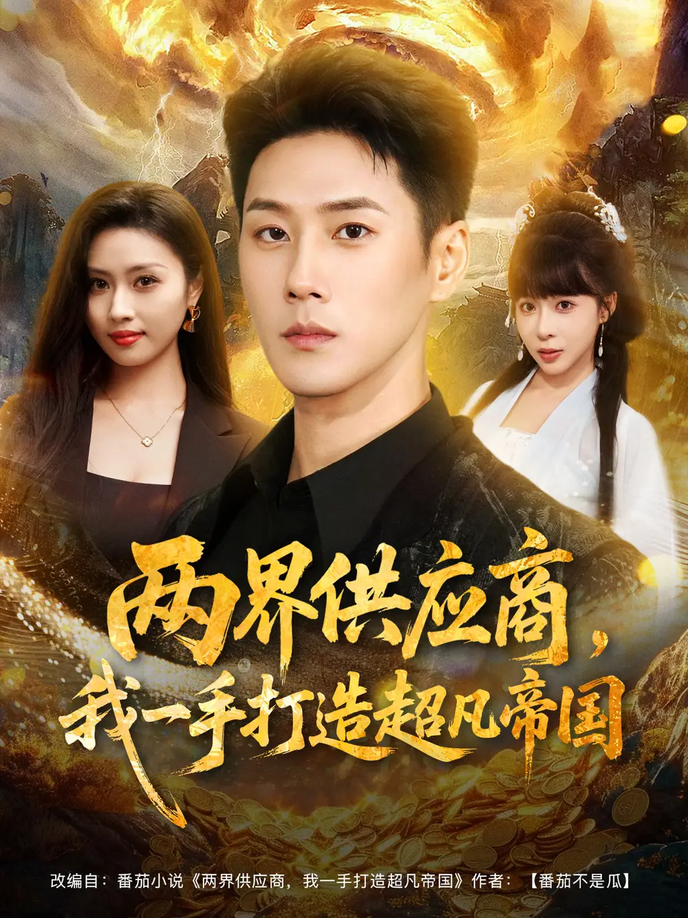 短剧《两界供应商，我一手打造超凡帝国》完整版全集免费观看