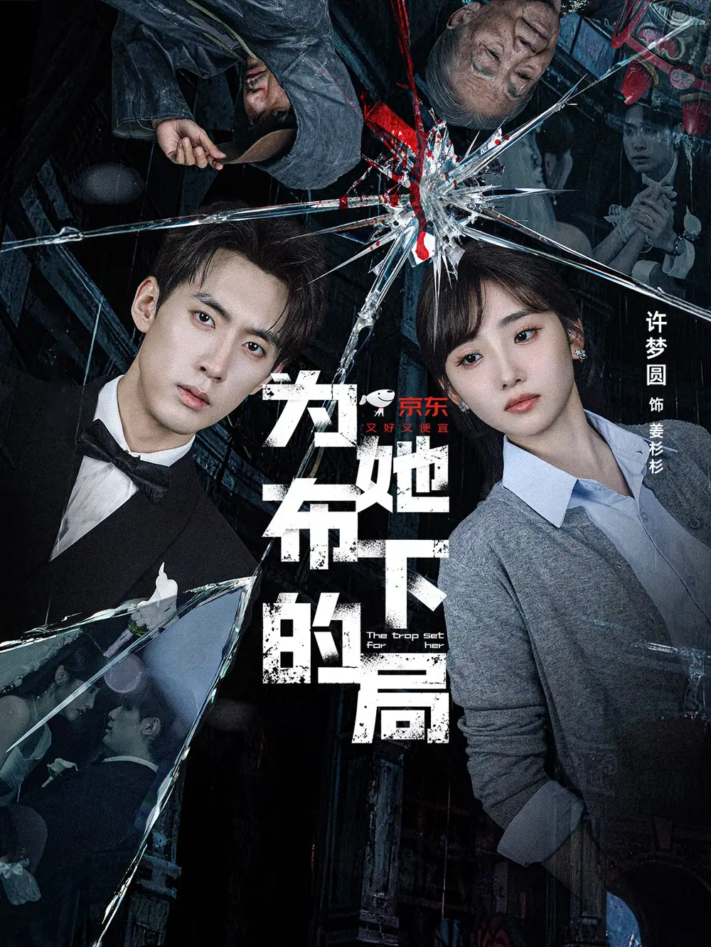 短剧《为她布下的局》完整版全集免费观看