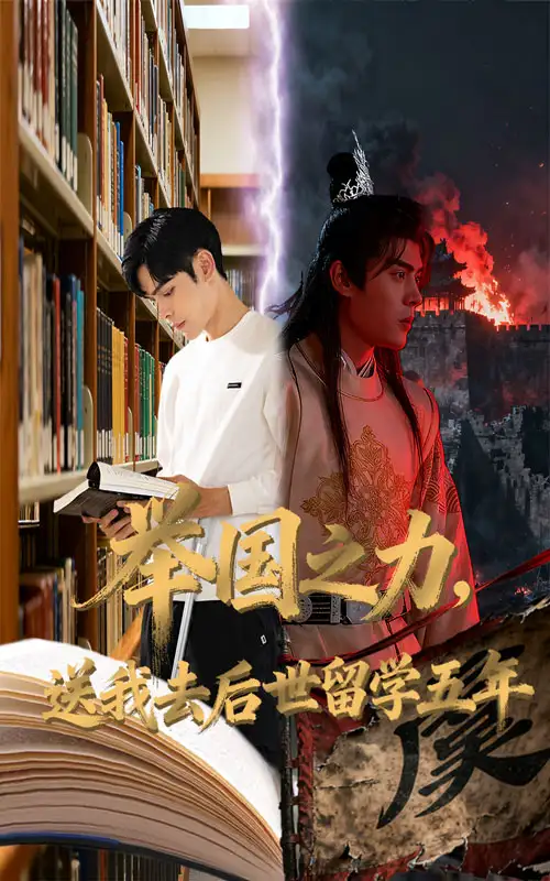 短剧《举国之力送我去后世留学五年》完整版全集免费观看