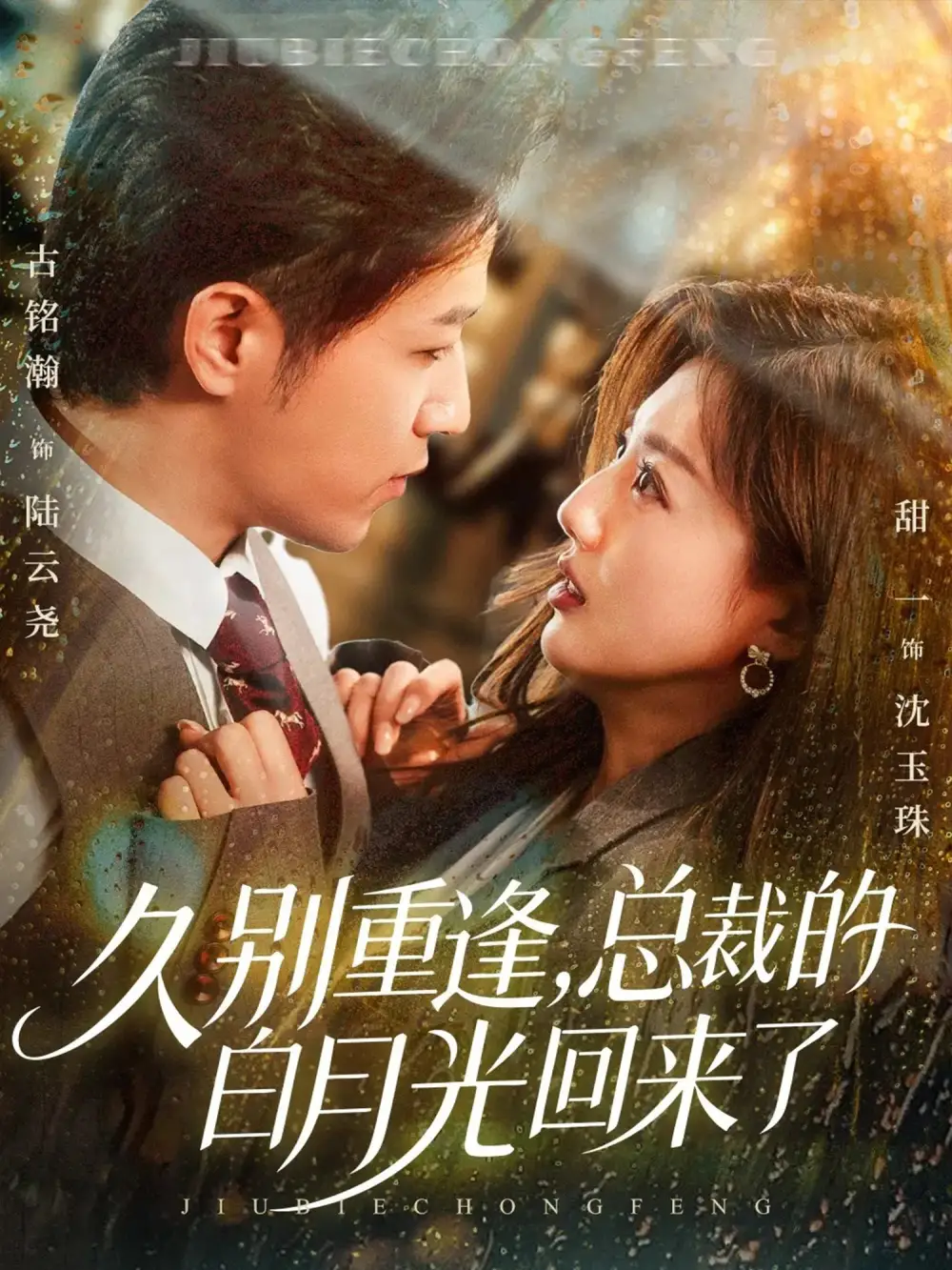 短剧《久别重逢，总裁的白月光回来了》完整版全集免费观看