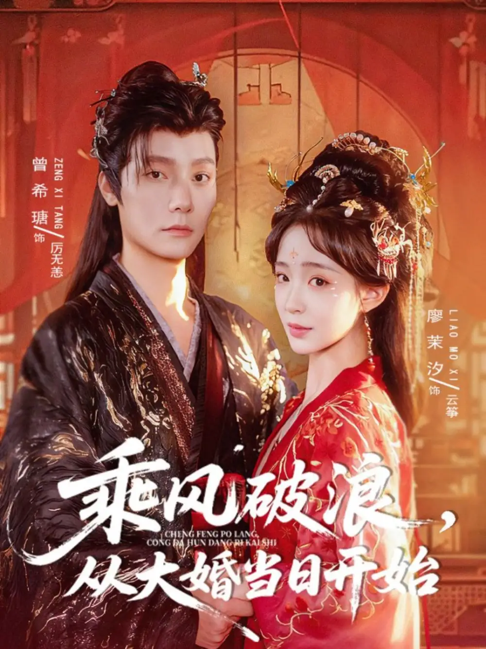 短剧《乘风破浪，从大婚当日开始》完整版全集免费观看