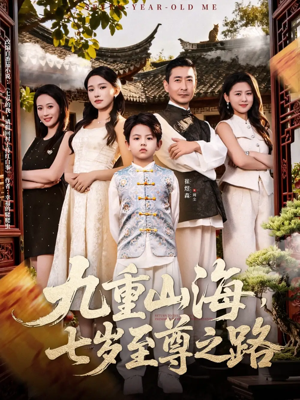 短剧《九重山海，七岁至尊之路》完整版全集免费观看