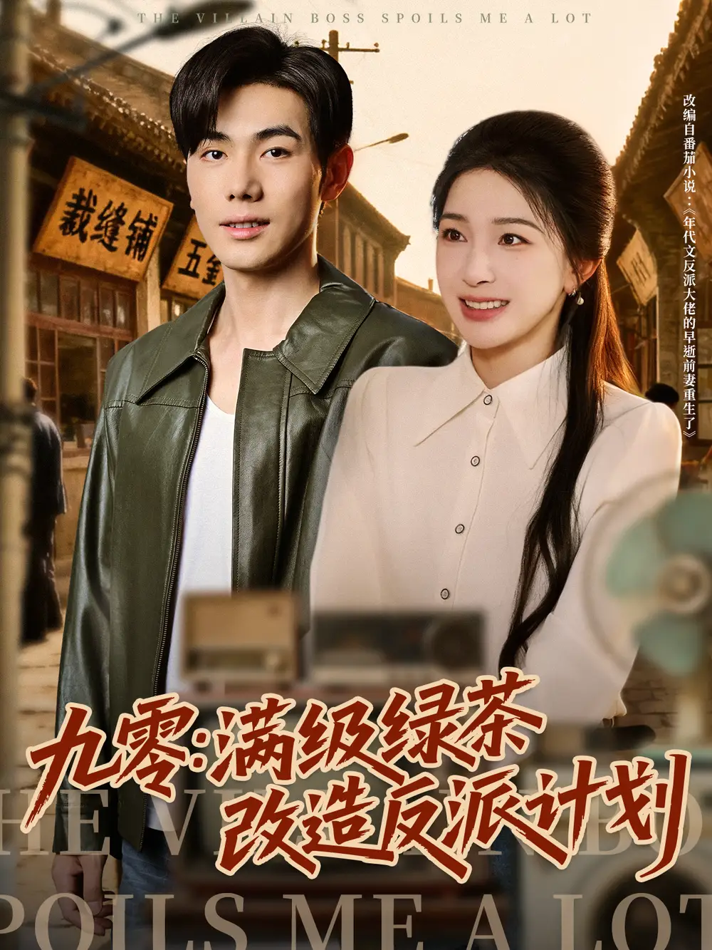 短剧《九零：满级绿茶改造反派计划》完整版全集免费观看