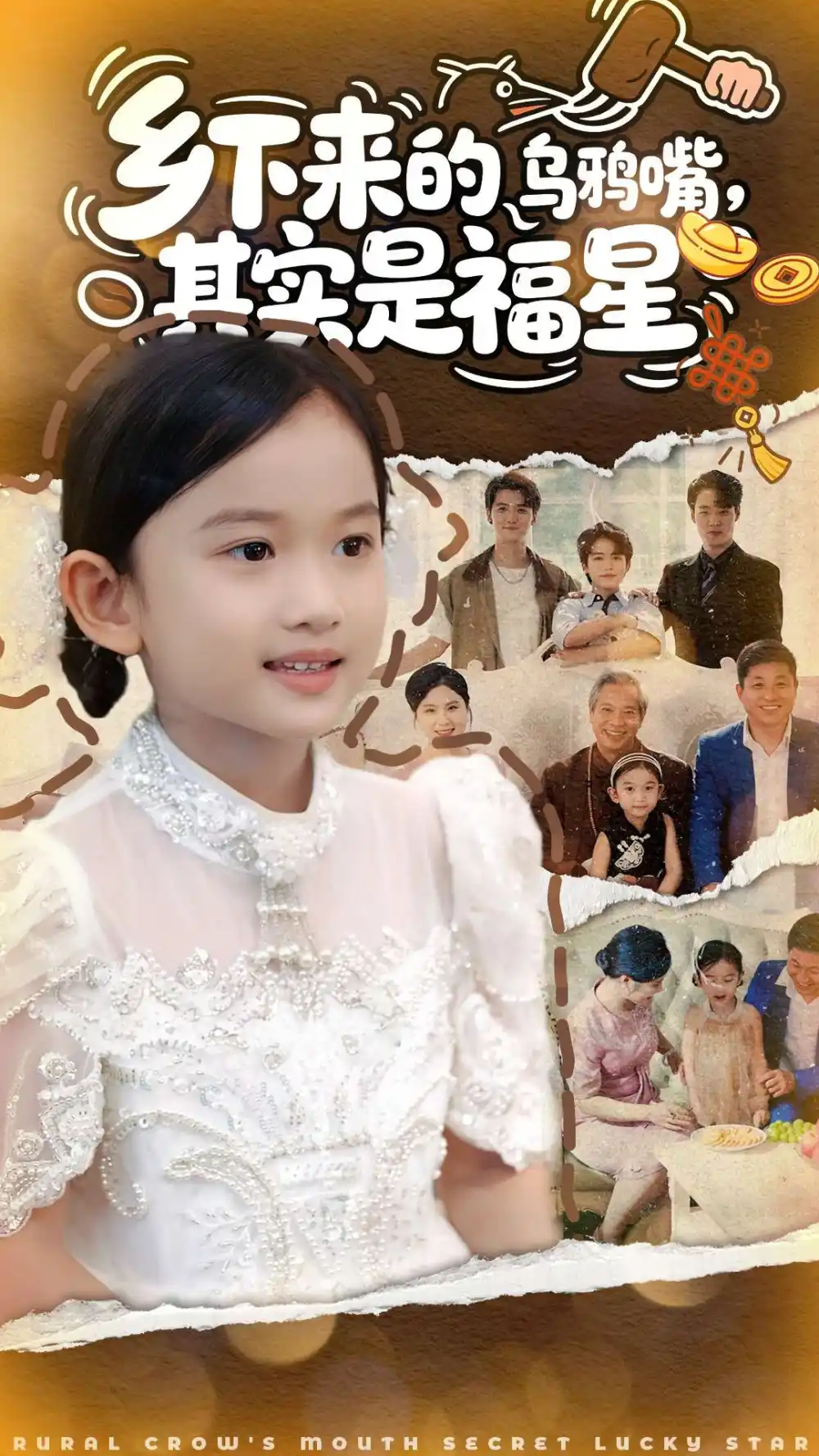 乡下来的乌鸦嘴，其实是福星（90集）海报