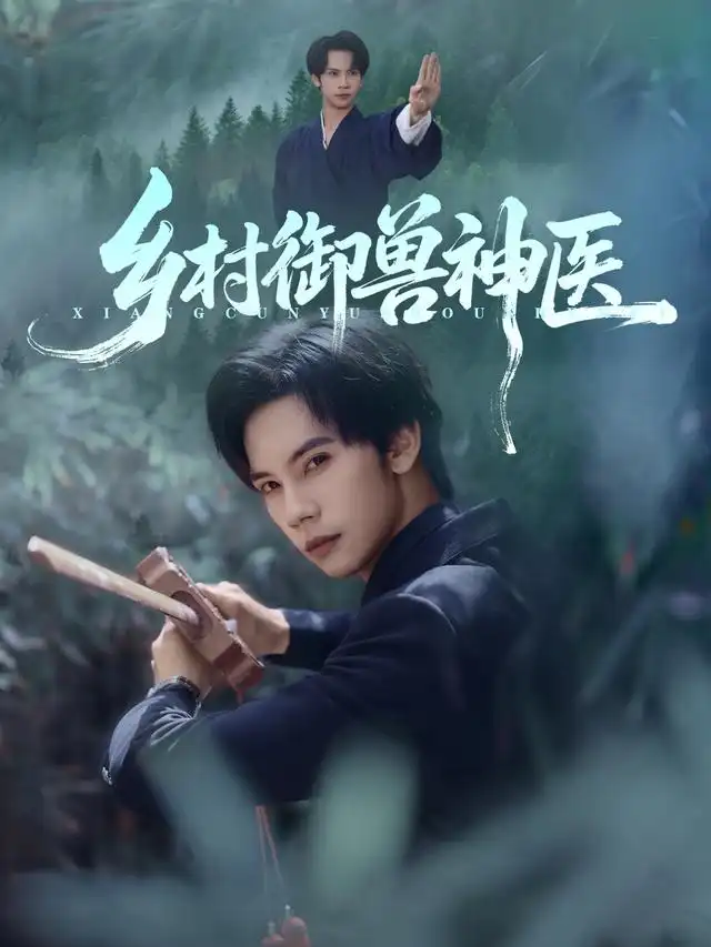 短剧《乡村御兽神医》完整版全集免费观看