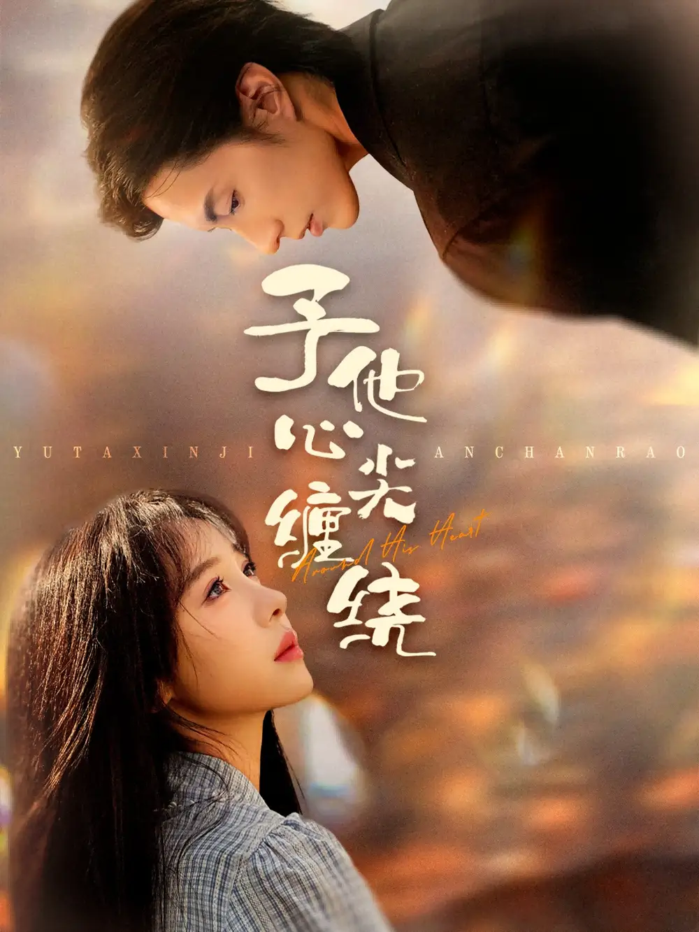 短剧《予他心尖缠绕》完整版全集免费观看