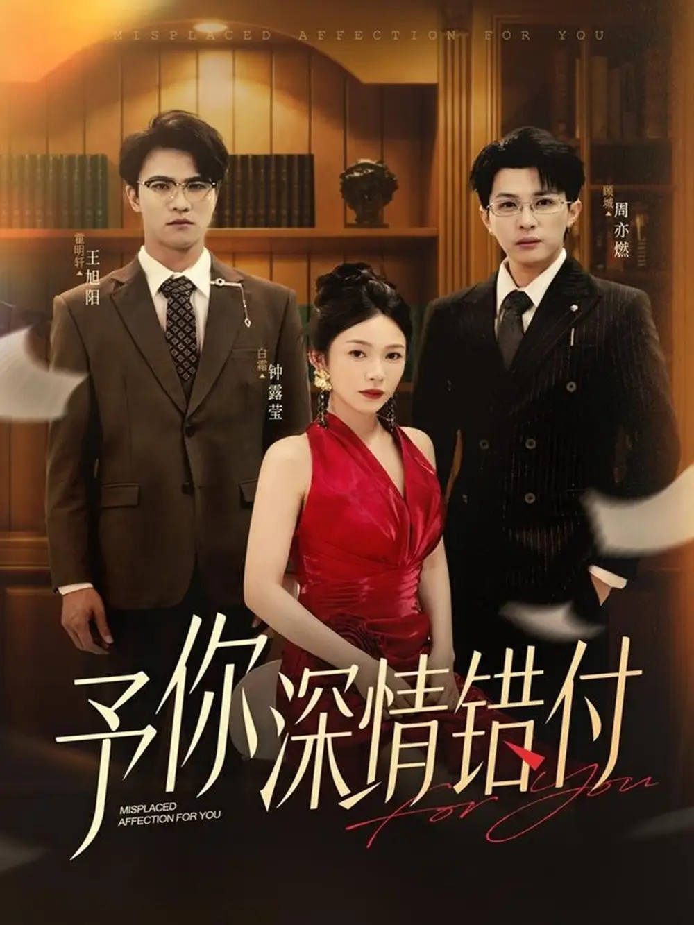 短剧《予你深情错付》完整版全集免费观看