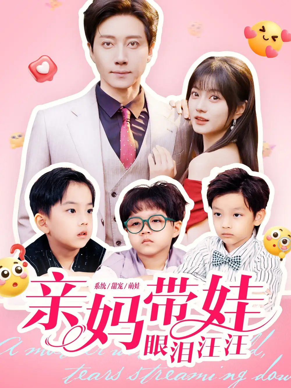 短剧《亲妈带娃眼泪汪汪》完整版全集免费观看