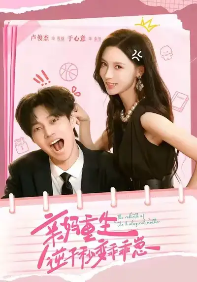 短剧《亲妈重生，逆子秒变乖乖崽》完整版全集免费观看