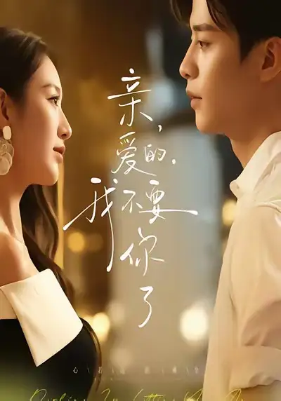 短剧《亲爱的，我不要你了》完整版全集免费观看