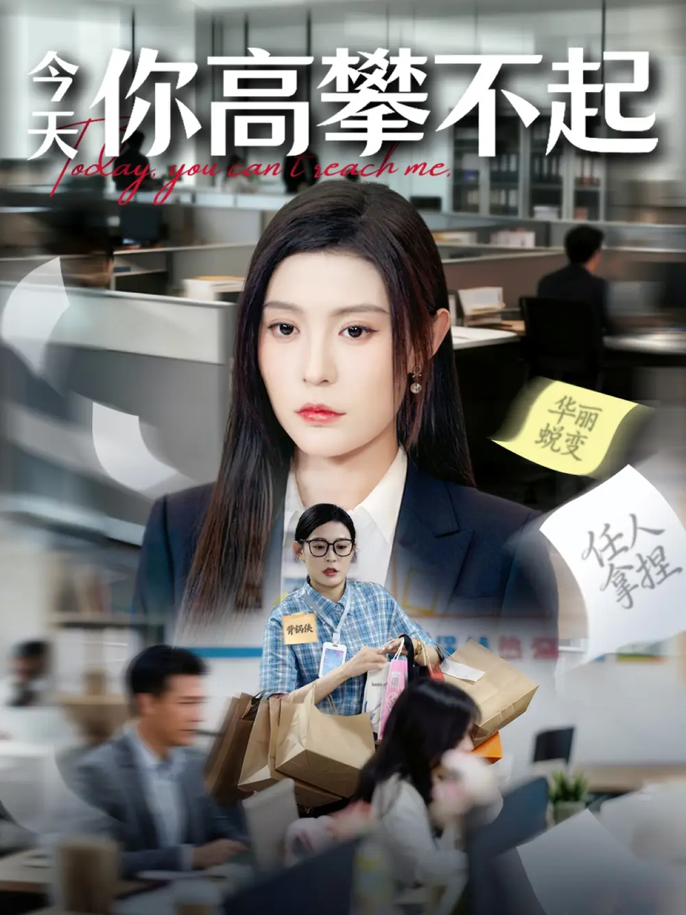 短剧《今天你高攀不起》完整版全集免费观看