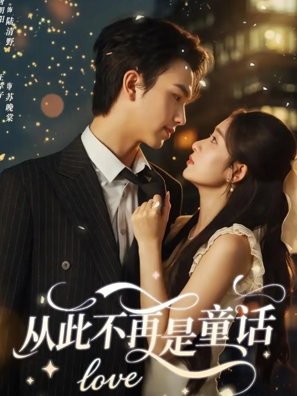 短剧《从此不再是童话》完整版全集免费观看