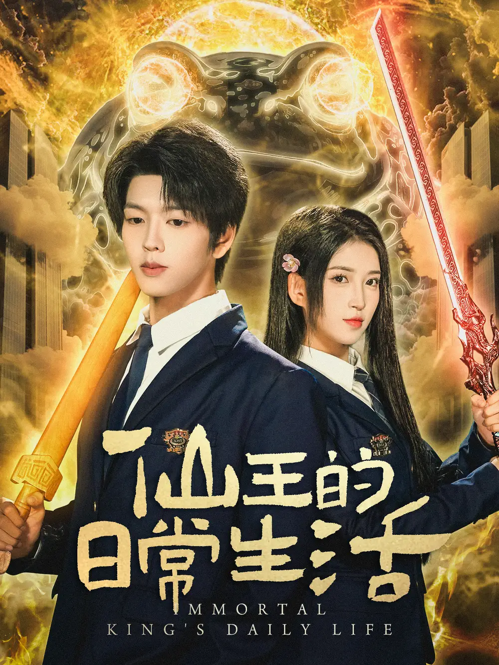 短剧《仙王的日常生活》完整版全集免费观看