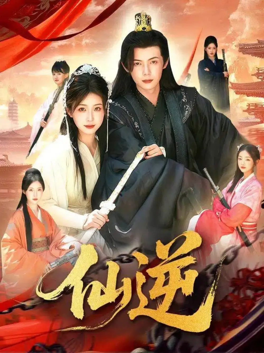 短剧《仙逆》完整版全集免费观看