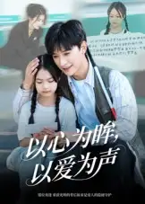 短剧《以心为眸，以爱为声&何处闻衷声》完整版全集免费观看