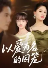 短剧《以爱为名的囚笼》完整版全集免费观看
