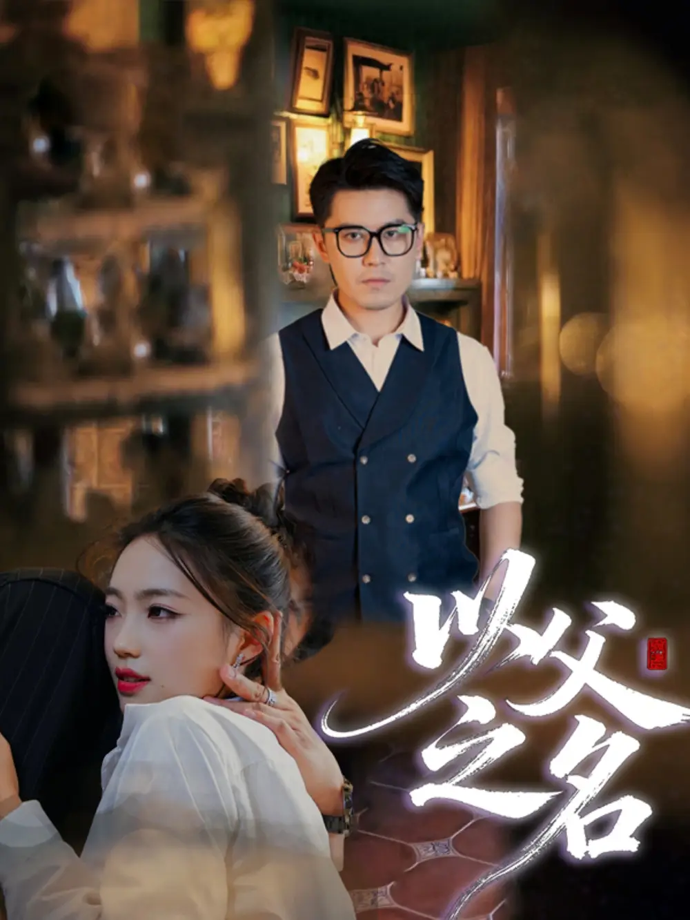 短剧《以父之名》完整版全集免费观看