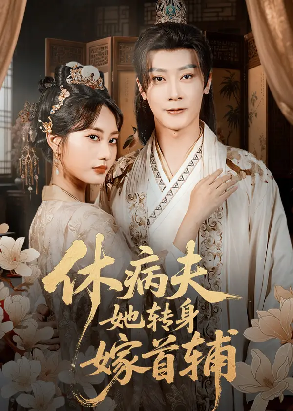 短剧《休病夫她转身嫁首辅》完整版全集免费观看