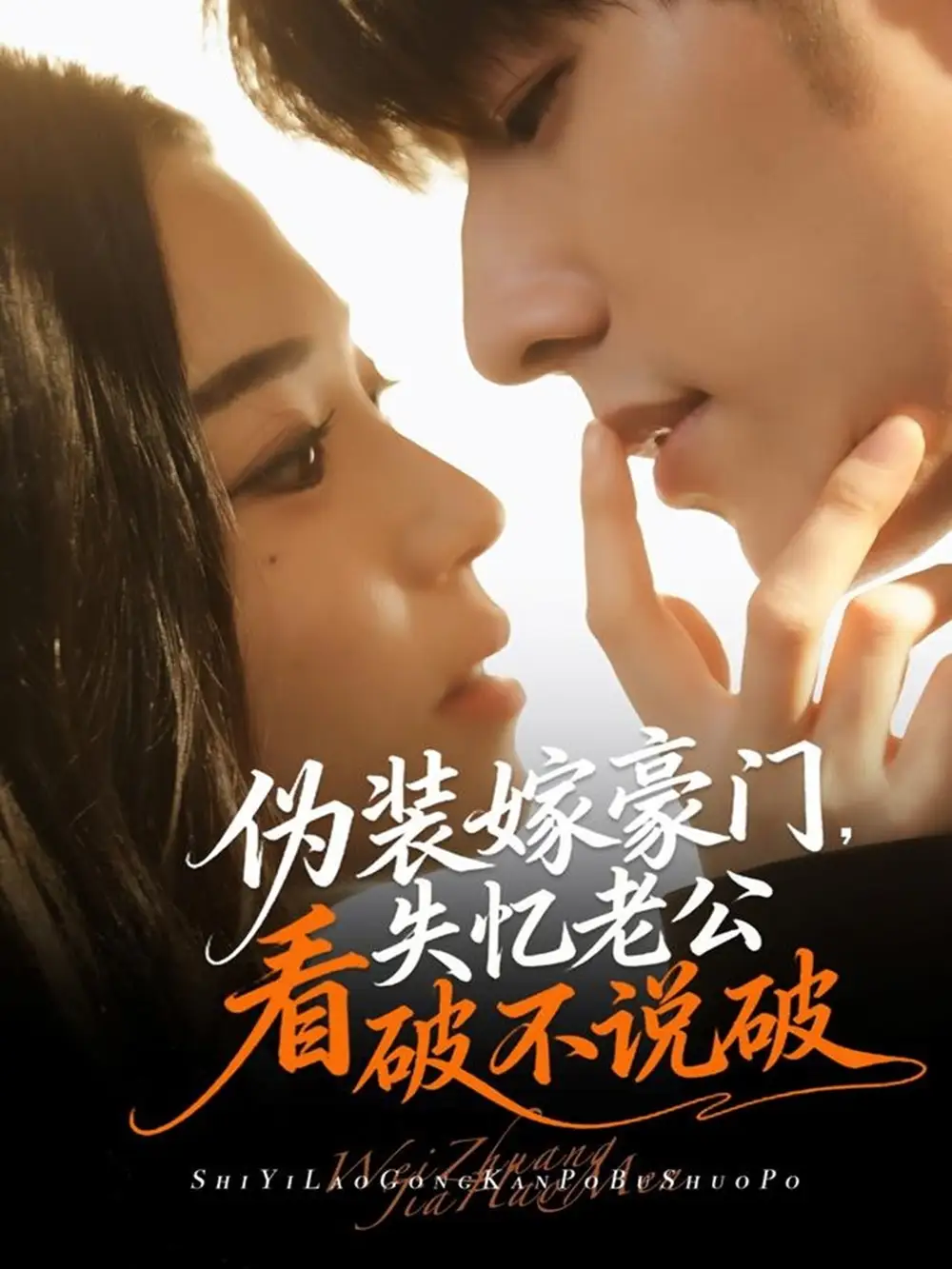 短剧《伪装嫁豪门，失忆老公看破不说破》完整版全集免费观看