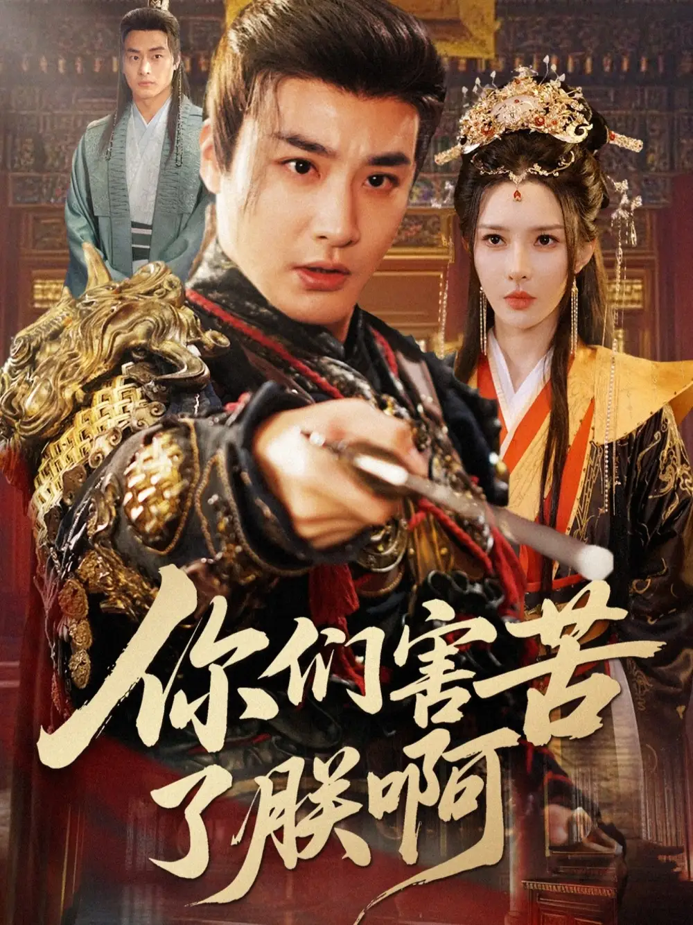 短剧《你们害苦了朕啊》完整版全集免费观看