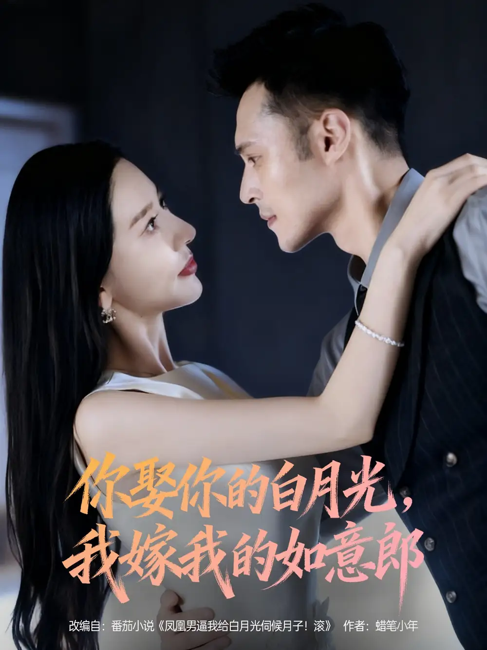 短剧《你娶你的白月光我嫁我的如意郎》完整版全集免费观看