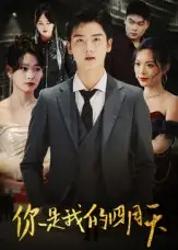 短剧《你是我的四月天》完整版全集免费观看